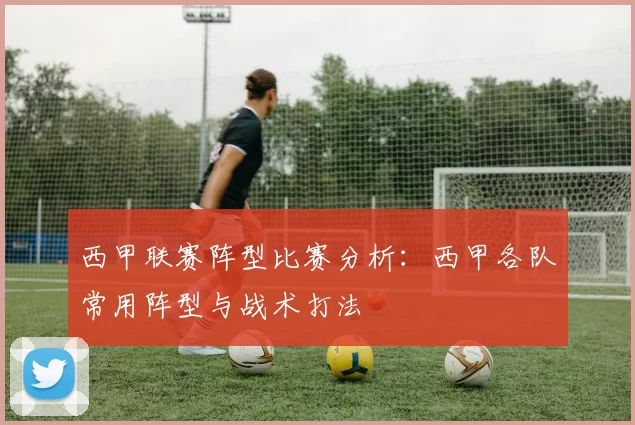 西甲联赛阵型比赛分析：西甲各队常用阵型与战术打法