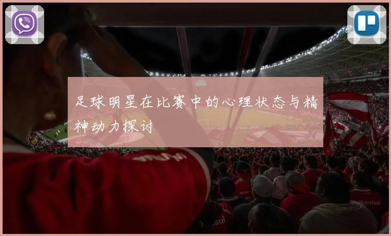 足球明星在比赛中的心理状态与精神动力探讨