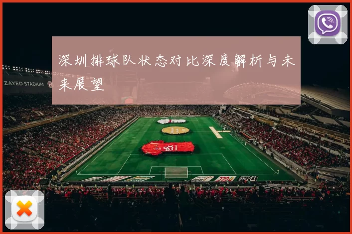深圳排球队状态对比深度解析与未来展望