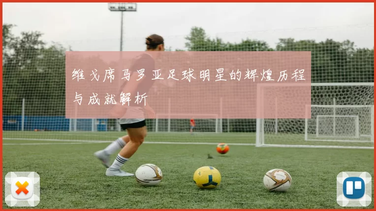 维戈席马罗亚足球明星的辉煌历程与成就解析