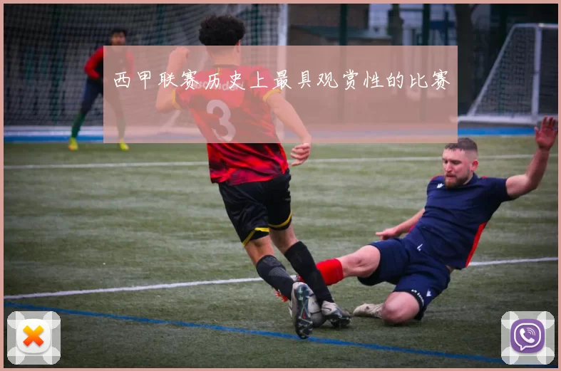 西甲联赛历史上最具观赏性的比赛