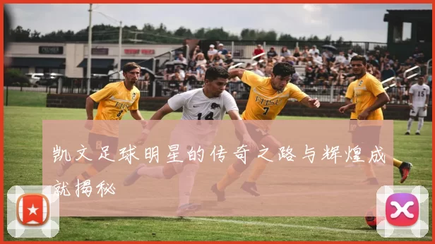 凯文足球明星的传奇之路与辉煌成就揭秘