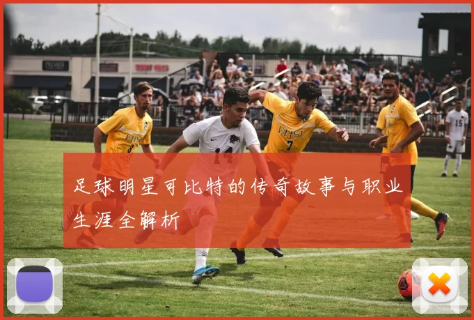 足球明星可比特的传奇故事与职业生涯全解析