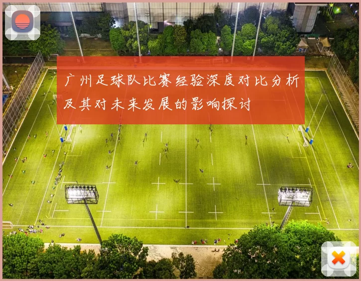 广州足球队比赛经验深度对比分析及其对未来发展的影响探讨