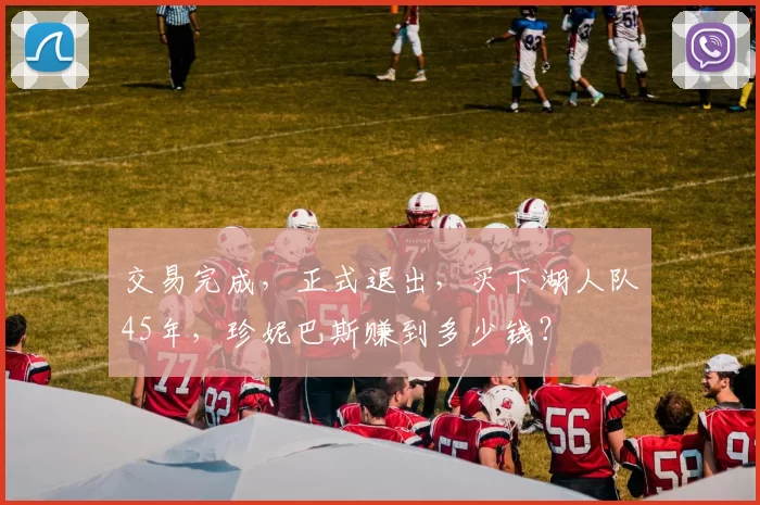 交易完成，正式退出，买下湖人队45年，珍妮巴斯赚到多少钱？