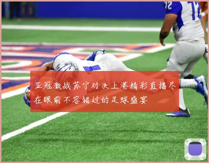 亚冠激战苏宁对决上港精彩直播尽在眼前不容错过的足球盛宴