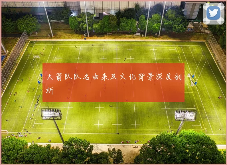 火箭队队名由来及文化背景深度剖析