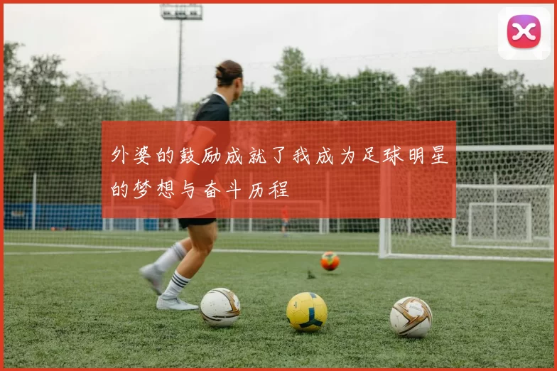 外婆的鼓励成就了我成为足球明星的梦想与奋斗历程