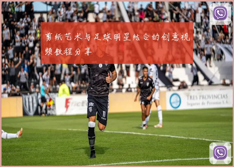 剪纸艺术与足球明星结合的创意视频教程分享