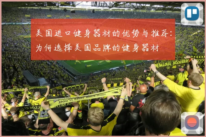 美国进口健身器材的优势与推荐：为何选择美国品牌的健身器材