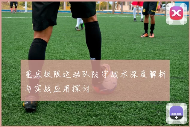重庆极限运动队防守战术深度解析与实战应用探讨