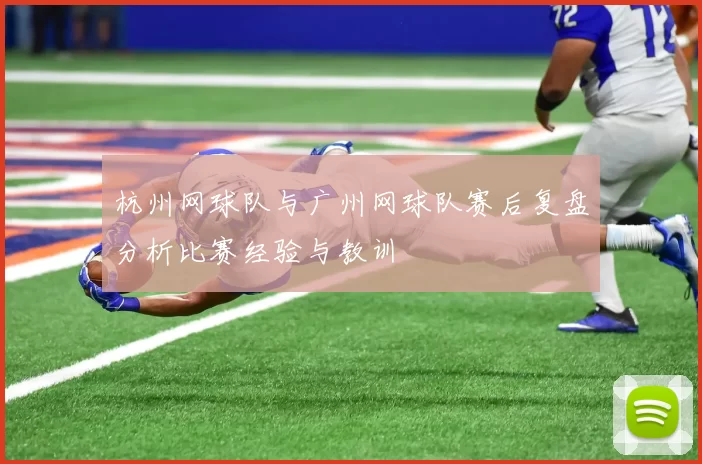 杭州网球队与广州网球队赛后复盘分析比赛经验与教训