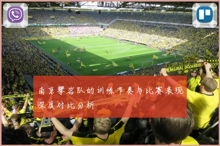 南京攀岩队的训练节奏与比赛表现深度对比分析