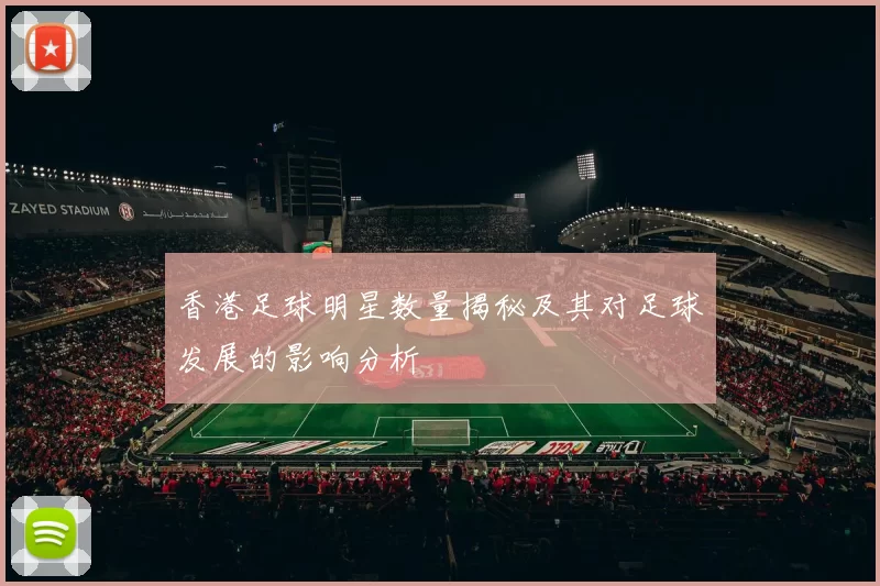 香港足球明星数量揭秘及其对足球发展的影响分析