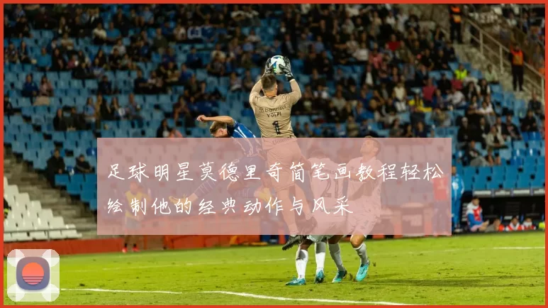 足球明星莫德里奇简笔画教程轻松绘制他的经典动作与风采