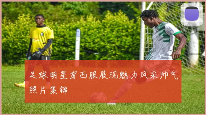 足球明星穿西服展现魅力风采帅气照片集锦