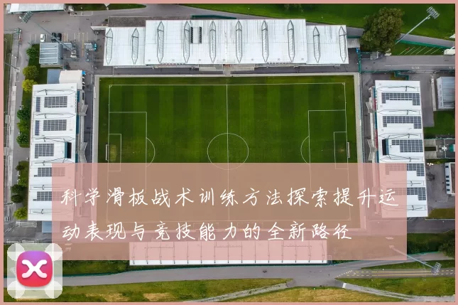 科学滑板战术训练方法探索提升运动表现与竞技能力的全新路径