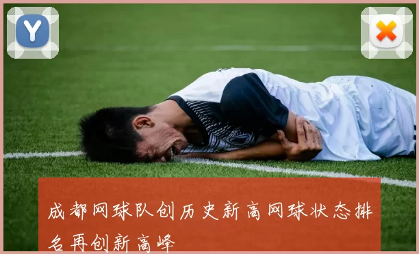 成都网球队创历史新高网球状态排名再创新高峰