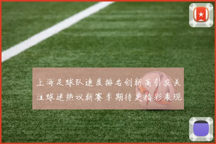 上海足球队速度排名创新高引发关注球迷热议新赛季期待更精彩表现