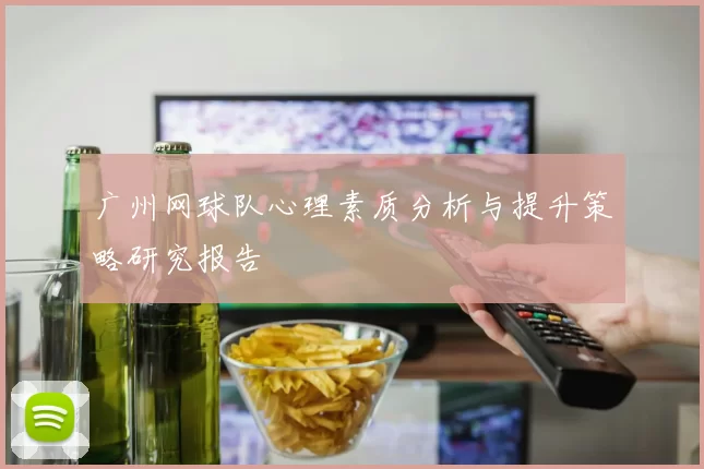 广州网球队心理素质分析与提升策略研究报告