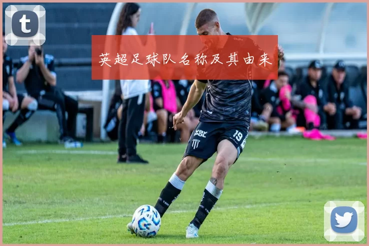 英超足球队名称及其由来