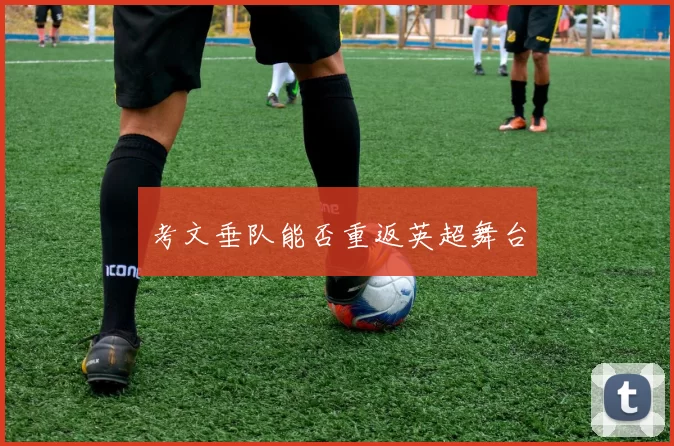 考文垂队能否重返英超舞台