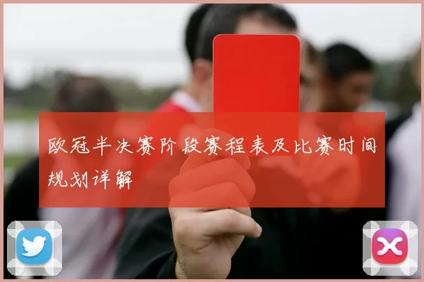 欧冠半决赛阶段赛程表及比赛时间规划详解