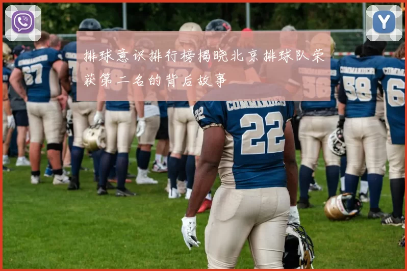 排球意识排行榜揭晓北京排球队荣获第二名的背后故事