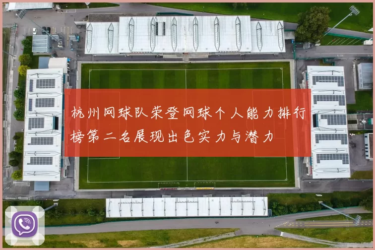 杭州网球队荣登网球个人能力排行榜第二名展现出色实力与潜力
