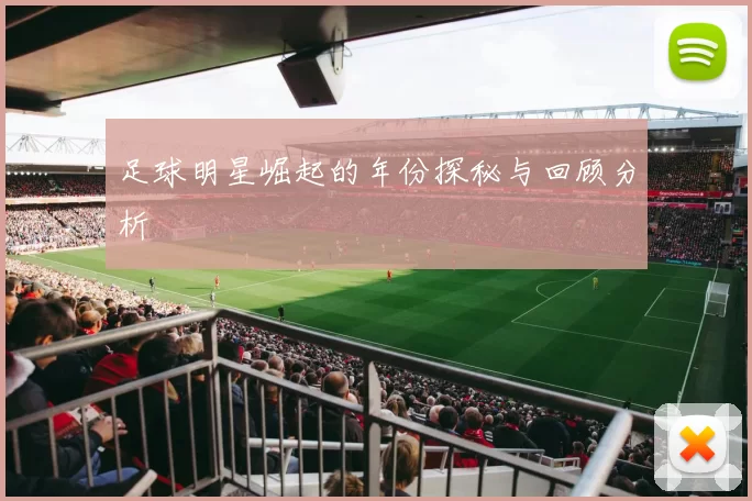 足球明星崛起的年份探秘与回顾分析