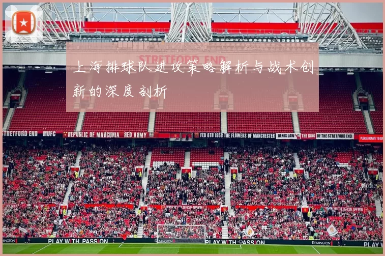 上海排球队进攻策略解析与战术创新的深度剖析