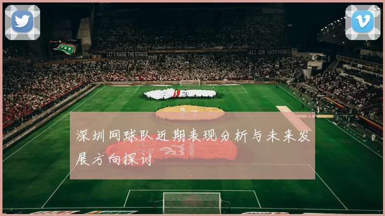 深圳网球队近期表现分析与未来发展方向探讨
