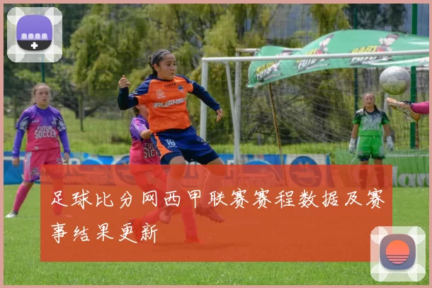 足球比分网西甲联赛赛程数据及赛事结果更新