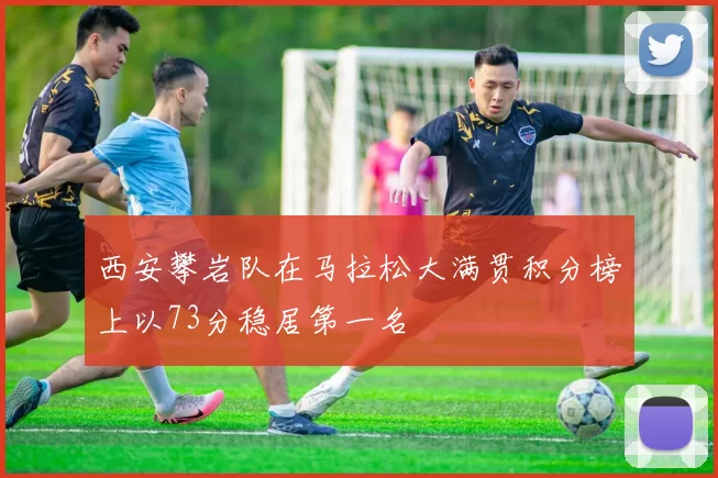 西安攀岩队在马拉松大满贯积分榜上以73分稳居第一名