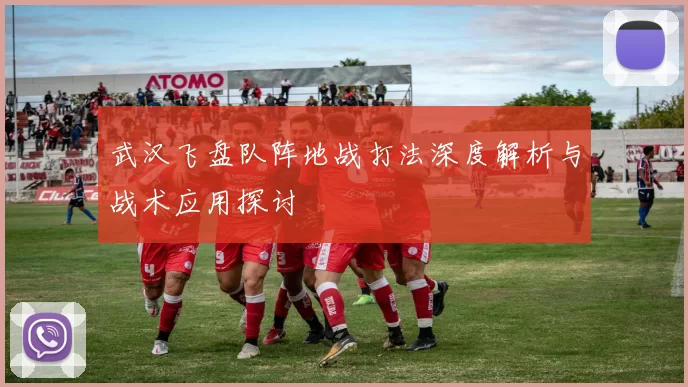 武汉飞盘队阵地战打法深度解析与战术应用探讨