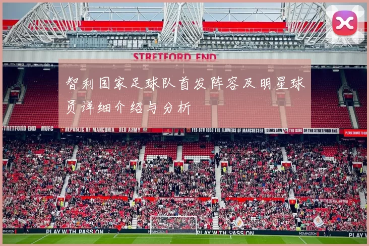 智利国家足球队首发阵容及明星球员详细介绍与分析