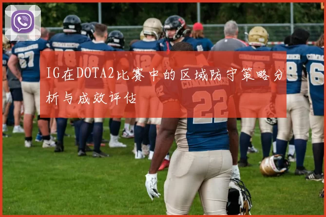 IG在DOTA2比赛中的区域防守策略分析与成效评估