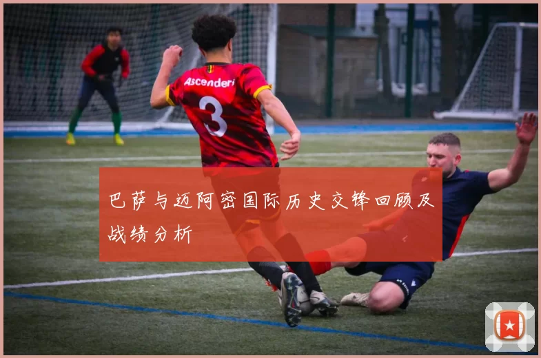 巴萨与迈阿密国际历史交锋回顾及战绩分析