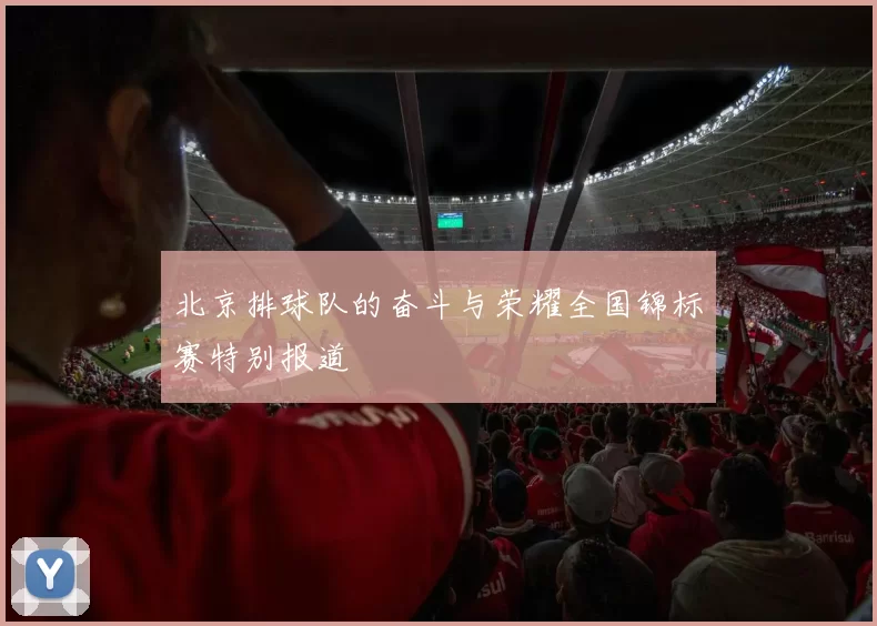 北京排球队的奋斗与荣耀全国锦标赛特别报道