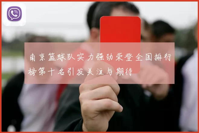 南京篮球队实力强劲荣登全国排行榜第十名引发关注与期待