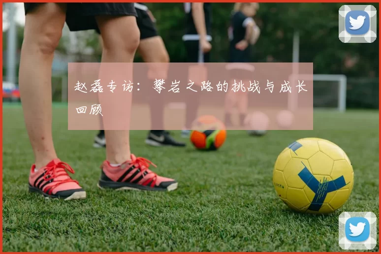 赵磊专访：攀岩之路的挑战与成长回顾