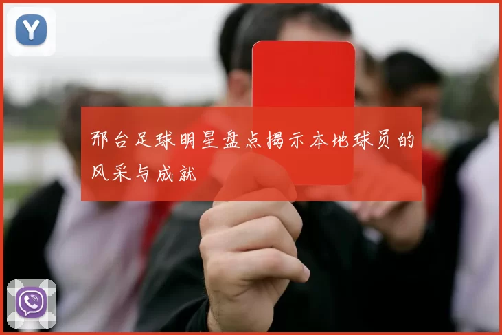 邢台足球明星盘点揭示本地球员的风采与成就