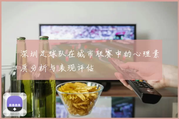 深圳足球队在城市联赛中的心理素质分析与表现评估
