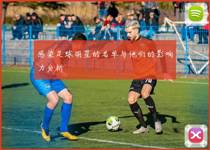 感染足球明星的名单与他们的影响力分析