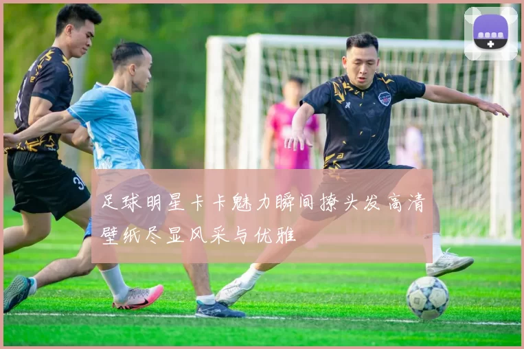 足球明星卡卡魅力瞬间撩头发高清壁纸尽显风采与优雅