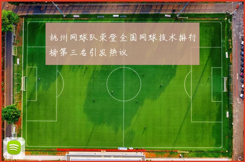 杭州网球队荣登全国网球技术排行榜第三名引发热议