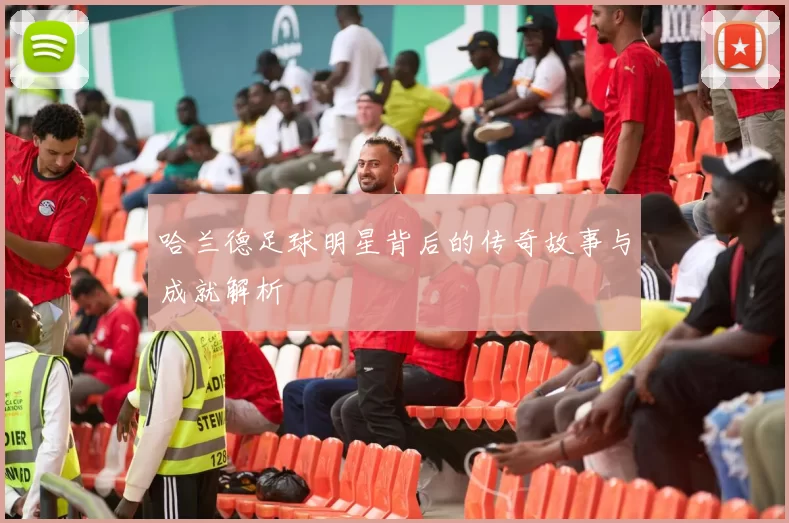 哈兰德足球明星背后的传奇故事与成就解析