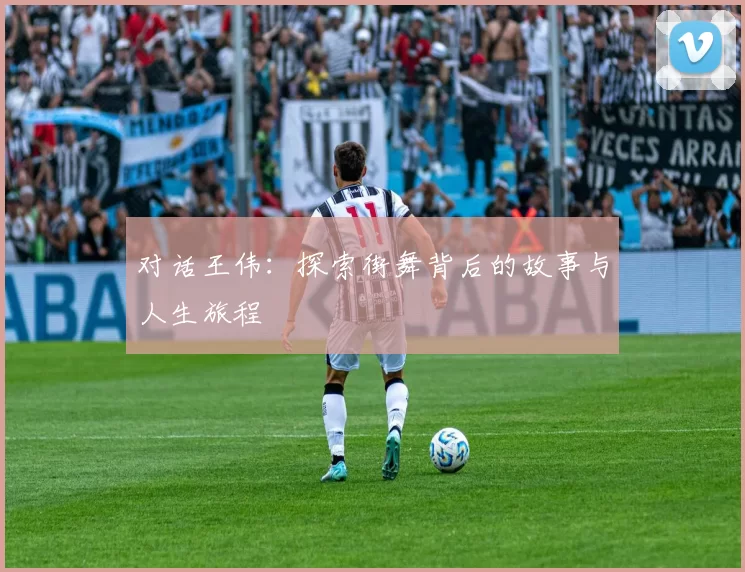 对话王伟：探索街舞背后的故事与人生旅程
