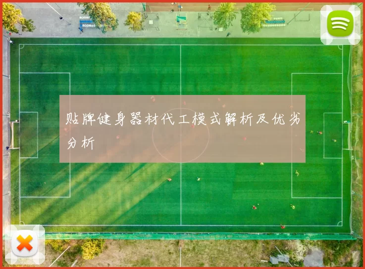 贴牌健身器材代工模式解析及优劣分析