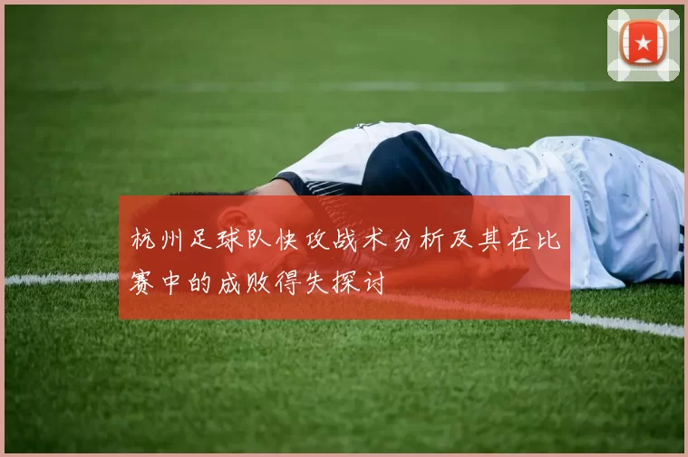 杭州足球队快攻战术分析及其在比赛中的成败得失探讨
